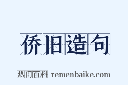 侨旧造句是什么意思的图片